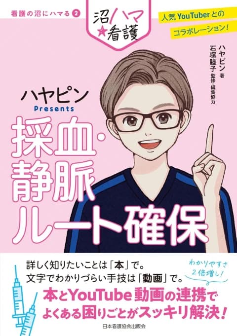 『ハヤピンPresents 採血・静脈ルート確保』の実際の表紙